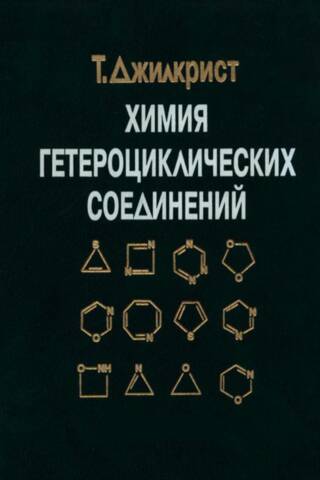 Химия гетероциклических соединений