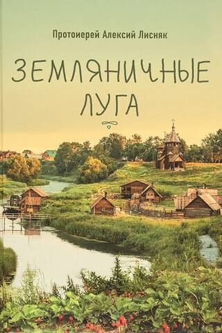 Земляничные луга