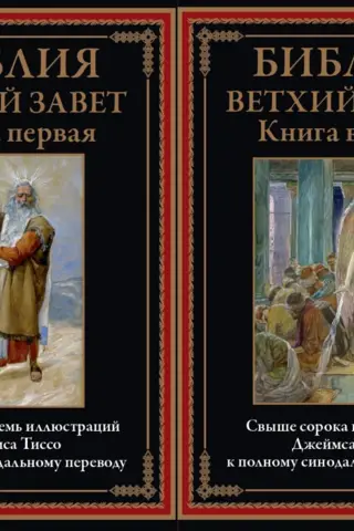 Библия. Ветхий Завет. В 2 томах