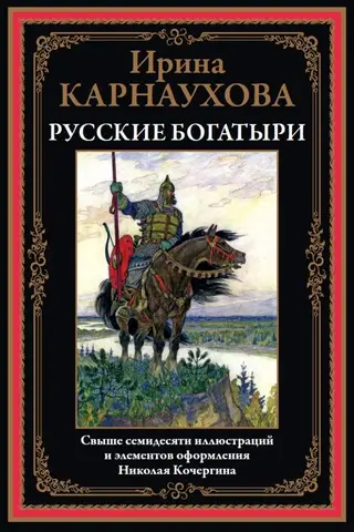 Русские богатыри