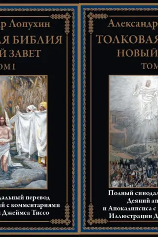Толковая Библия. Новый завет. В 2 томах