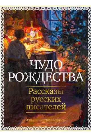 The Miracle of Christmas: Stories by Russian Writers
