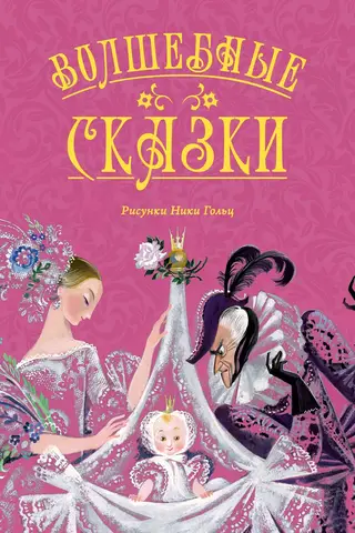 Волшебные сказки