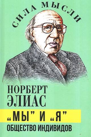 «Мы» и «Я». Общество индивидов