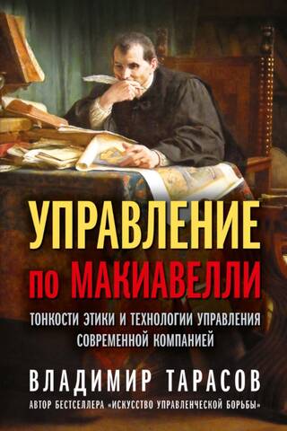 Machiavellian Management: The Subtleties of Ethics and Management Technologies for a Modern Company