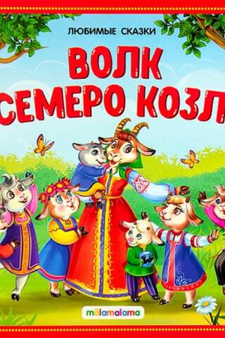Волк и семеро козлят