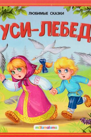 Гуси-лебеди