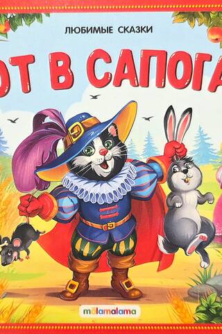 Кот в сапогах