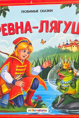 Царевна-лягушка