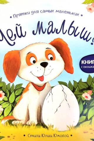 Чей малыш? Прятки для самых маленьких