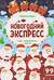 Новогодний экспресс