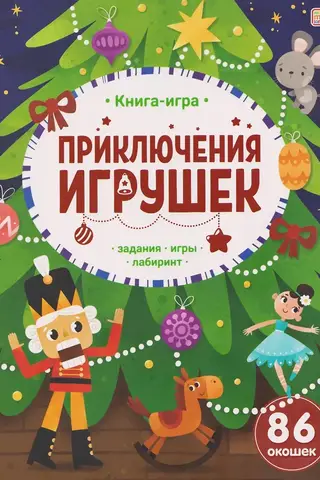 Приключения игрушек