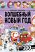 Виммельбух с наклейками. Волшебный новый год