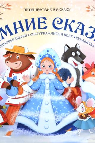 Зимние сказки