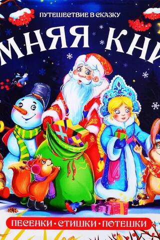 Зимняя книга. Песенки, стишки, потешки
