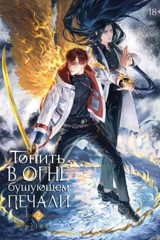 Топить в огне бушующем печали. Том 2