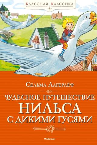 The Wonderful Adventures of Nils with the Wild Geese