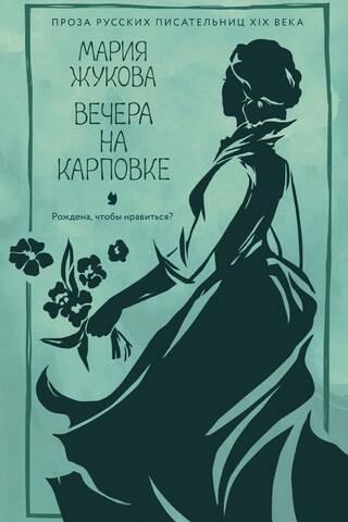 Вечера на Карповке