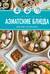 Праздник вкуса. Азиатские блюда