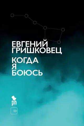 Когда я боюсь