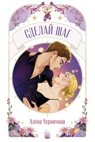 Сделай шаг