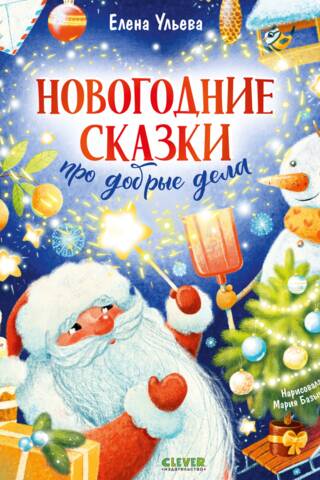 Новогодние сказки про добрые дела