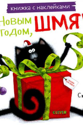 Книжка с наклейками. С Новым годом, Шмяк!