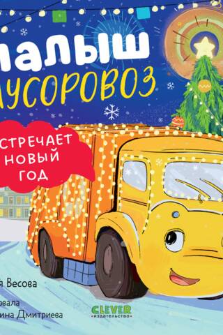 Малыш мусоровоз встречает Новый год