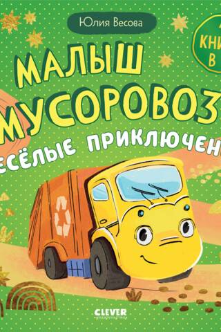 Малыш мусоровоз. Веселые приключения