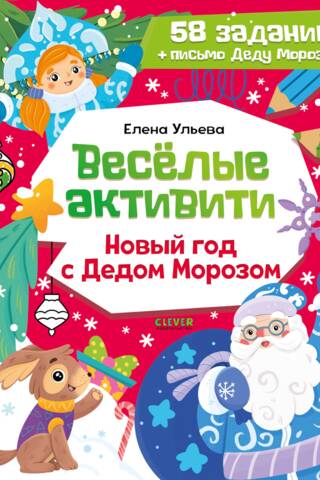 Веселые активити. Новый год с Дедом Морозом