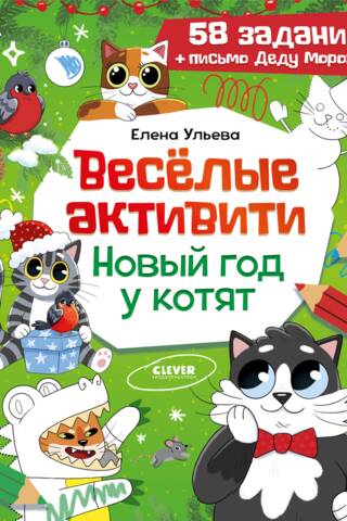 Веселые активити. Новый год у котят