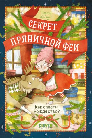 Секрет пряничной феи. Как спасти Рождество?