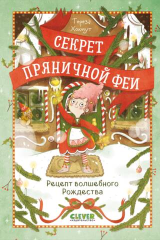 Секрет пряничной феи. Рецепт волшебного Рождества