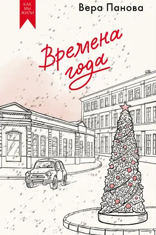 Времена года