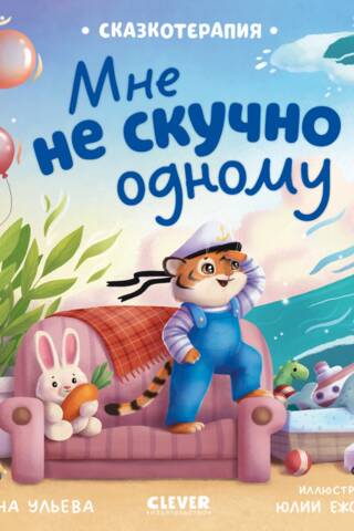 Мне не скучно одному