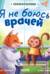 Я не боюсь врачей