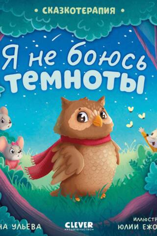 Я не боюсь темноты