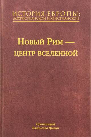 A History of Europe: Pre-Christian and Christian. In 16 Volumes. Volume 7. New Rome – the Center of the Universe