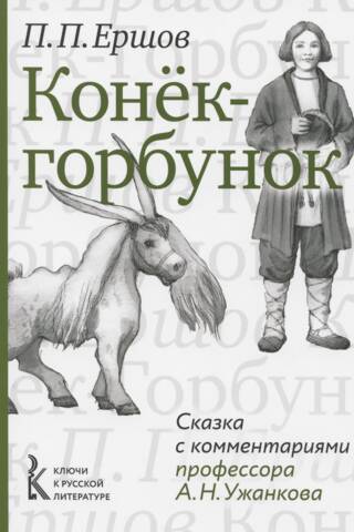 Конек-горбунок. Сказка с комментариями профессора А.Н. Ужанкова