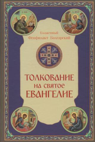 Interpretation of the Holy Gospel
