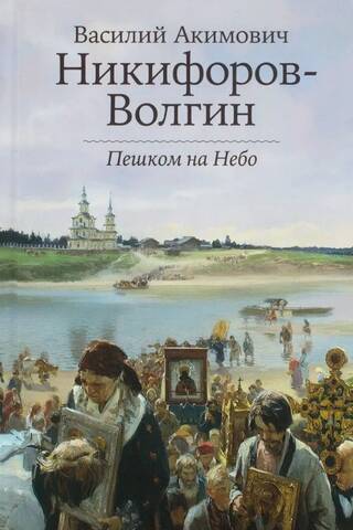 Пешком на Небо