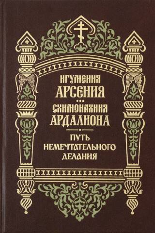 Путь немечтательного делания
