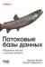 Потоковые базы данных. Объединение пакетной и потоковой обработки