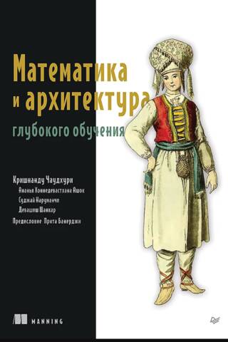 Математика и архитектура глубокого обучения