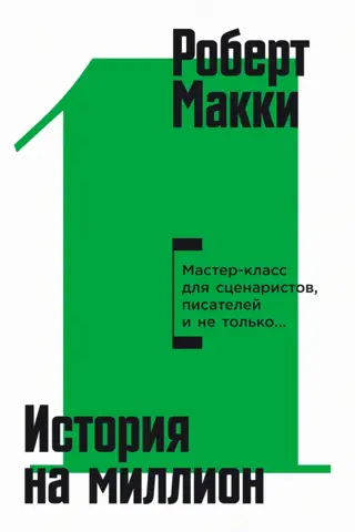 История на миллион. Мастер-класс для сценаристов, писателей и не только...