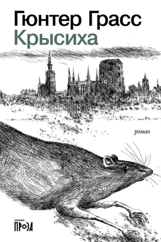 Крысиха