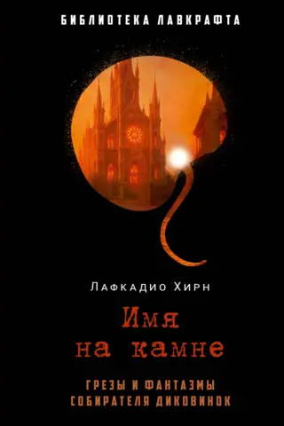 Имя на камне