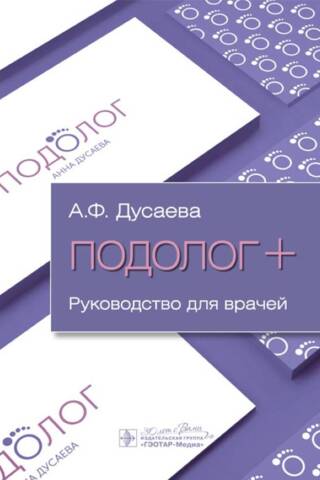Подолог +. Руководство для врачей