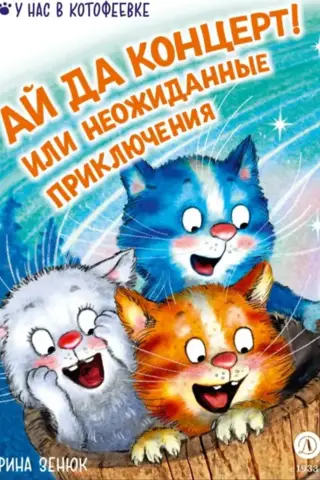Ай да концерт! Или неожиданные приключения