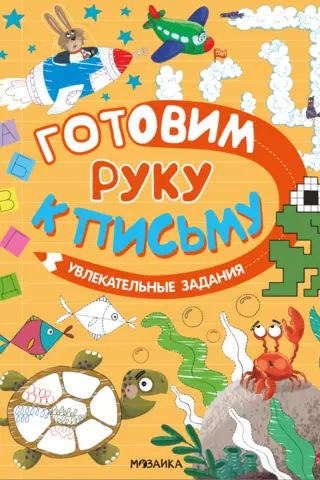 Preparing your hand for writing. Exciting activities